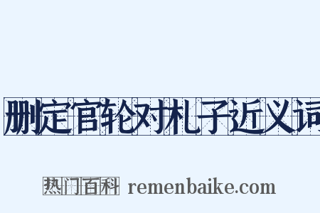 删定官轮对札子近义词是什么意思的图片